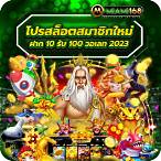 โปรสล็อตสมาชิกใหม่ ฝาก 10 รับ 100